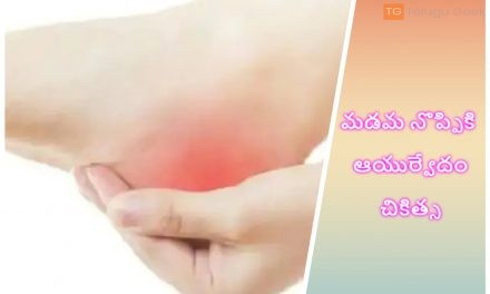 మడమ నొప్పికి ఆయుర్వేదం చికిత్స