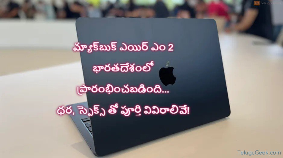 మ్యాక్‌బుక్ ఎయిర్ ఎం 2 (Mac Air M2) భారతదేశంలో ప్రారంభించబడింది… ధర, స్పెక్స్ తో పూర్తి వివిరాలివే!