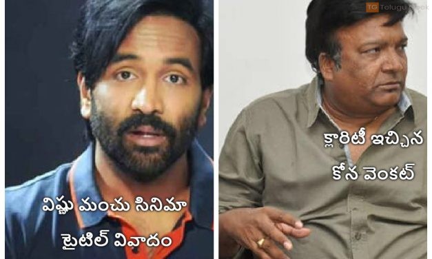 విష్ణు మంచు సినిమా టైటిల్ వివాదం, క్లారిటీ ఇచ్చిన కోన వెంకట్