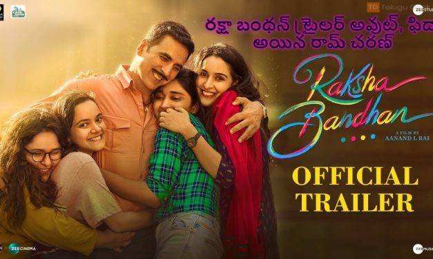 రక్షా బంధన్ ట్రైలర్ అవుట్, ఫిదా అయిన రామ్ చరణ్