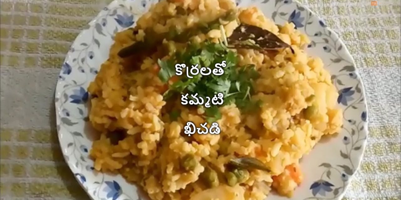 కొర్రలతో కమ్మటి ఖిచడి