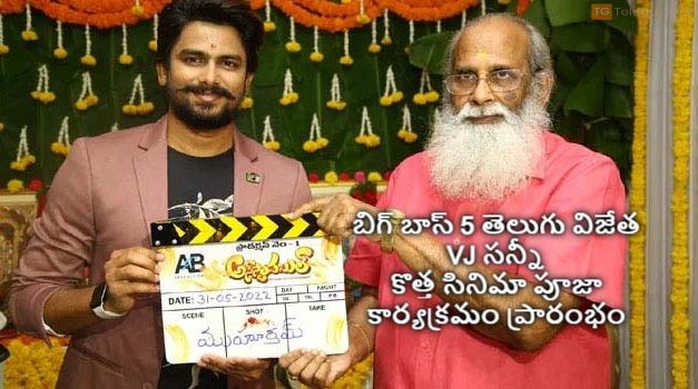 బిగ్ బాస్ 5 తెలుగు విజేత VJ సన్నీ కొత్త సినిమా పూజా కార్యక్రమం ప్రారంభం