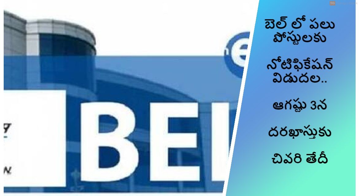 బెల్ లో పలు పోస్టులకు నోటిఫికేషన్ విడుదల.. ఆగష్టు 3న దరఖాస్తుకు చివరి తేదీ