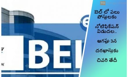 బెల్ లో పలు పోస్టులకు నోటిఫికేషన్ విడుదల.. ఆగష్టు 3న దరఖాస్తుకు చివరి తేదీ