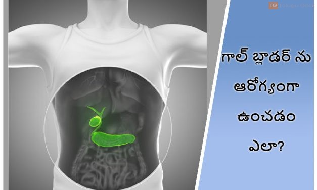 గాల్ బ్లాడర్ ను ఆరోగ్యంగా ఉంచడం ఎలా?