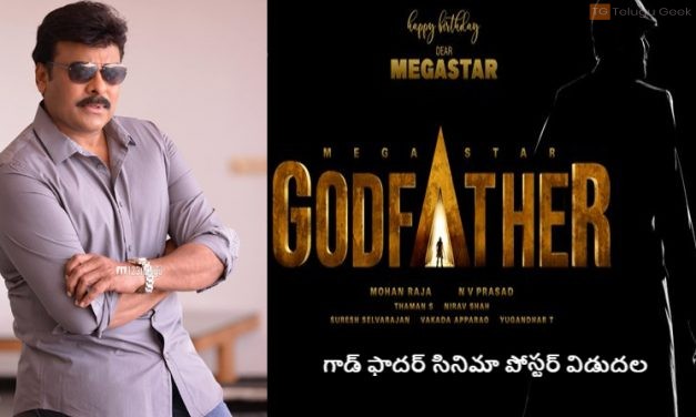 గాడ్ ఫాదర్ పోస్టర్ చిరంజీవి స్టారర్ గాడ్ ఫాదర్ సినిమా పోస్టర్ విడుదల