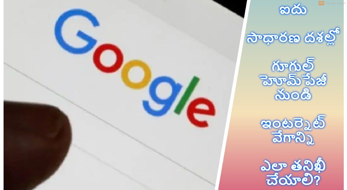 ఐదు సాధారణ దశల్లో గూగుల్ హోమ్‌పేజీ నుండి ఇంటర్నెట్ వేగాన్ని ఎలా తనిఖీ చేయాలి?