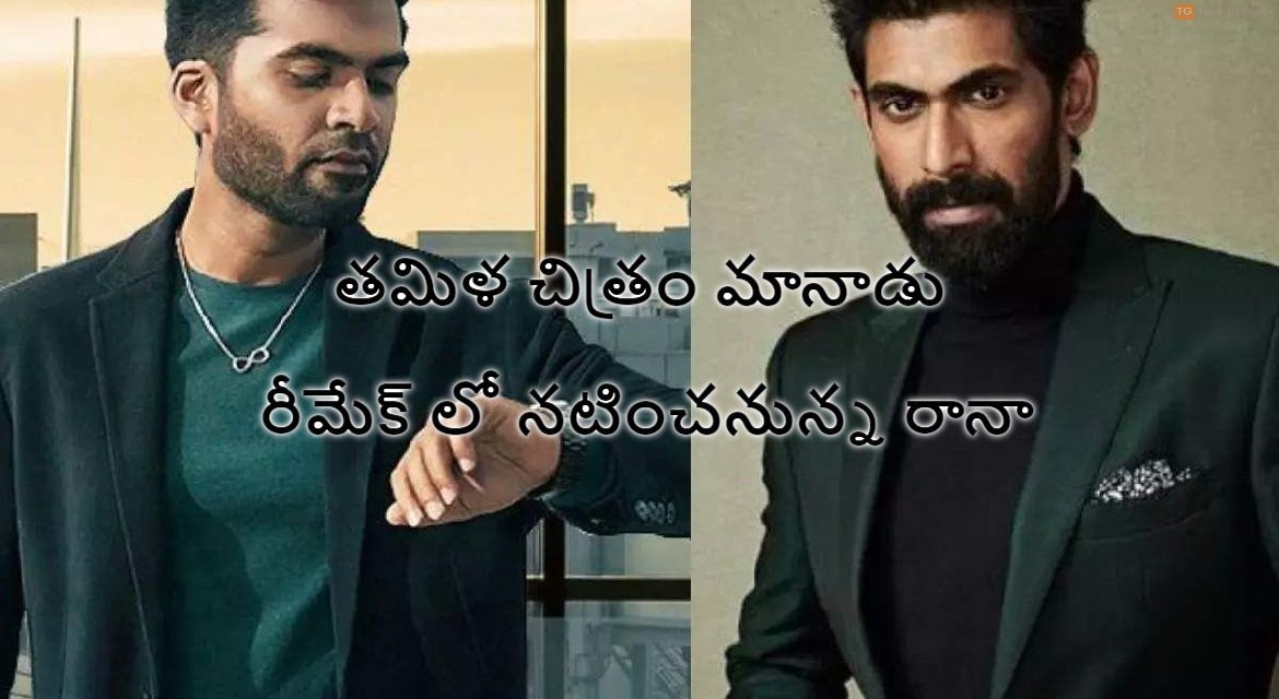 తమిళ చిత్రం మానాడు రీమేక్ లో నటించనున్న రానా