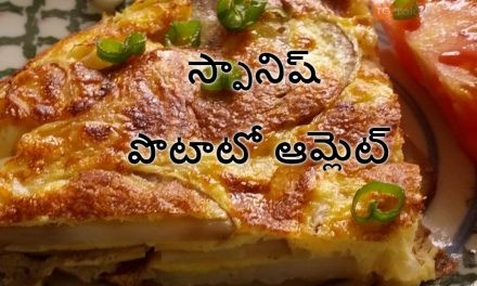 స్పానిష్ పొటాటో ఆమ్లెట్