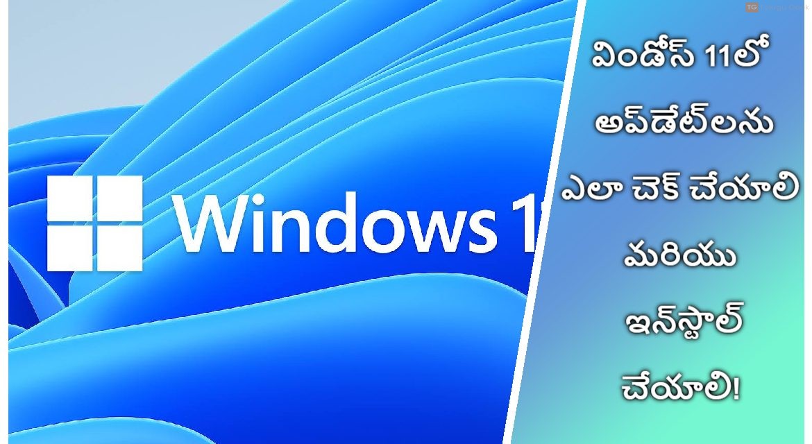 విండోస్ 11లో అప్‌డేట్‌లను ఎలా చెక్ చేయాలి మరియు ఇన్‌స్టాల్ చేయాలి!