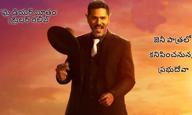 ‘మై డియర్ బూతం’ ట్రైలర్ రిలీజ్, జెనీ పాత్రలో కనిపించనున్న ప్రభుదేవా