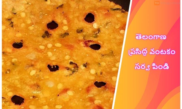 తెలంగాణ ప్రసిద్ధ వంటకం సర్వ పిండి