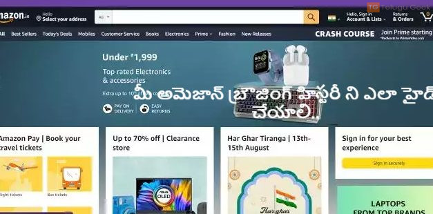 మీ అమెజాన్ బ్రౌజింగ్ హిస్టరీ ని ఎలా హైడ్ చేయాలి.. దశల వారీ గైడ్