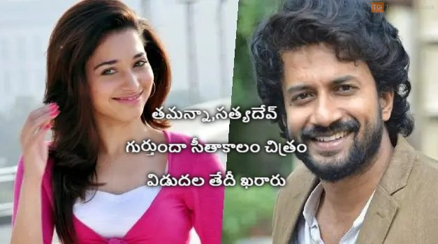 తమన్నా,సత్యదేవ్ గుర్తుందా సీతాకాలం చిత్రం విడుదల తేదీ ఖరారు