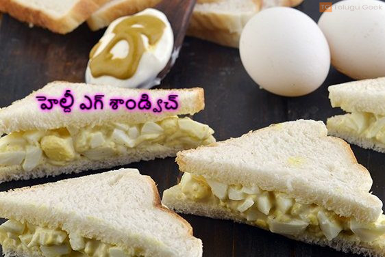 హెల్దీ ఎగ్ శాండ్విచ్