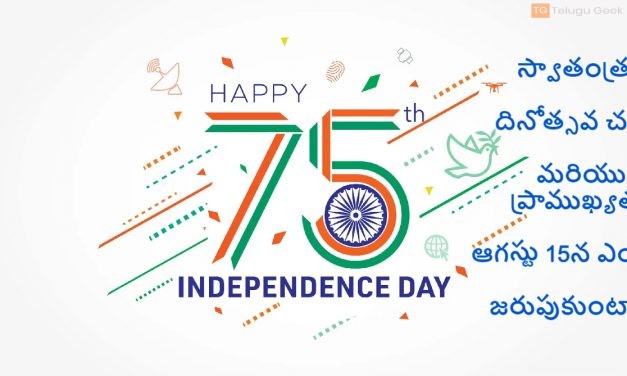 స్వాతంత్య్ర దినోత్సవ చరిత్ర మరియు ప్రాముఖ్యత.. ఆగస్టు 15న ఎందుకు జరుపుకుంటారు?