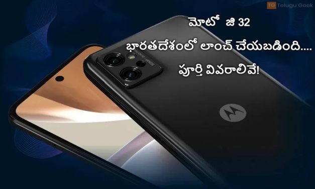 మోటో  జి 32 భారతదేశంలో లాంచ్ చేయబడింది…. పూర్తి వివరాలివే!
