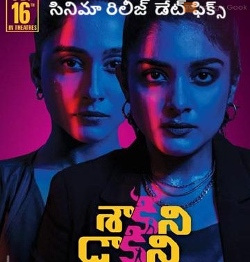 టాలీవుడ్ క్రేజీ హీరోయిన్స్ కలిసి నటిస్తున్న షాకిని ఢాకిని సినిమా రిలీజ్ డేట్ ఫిక్స్