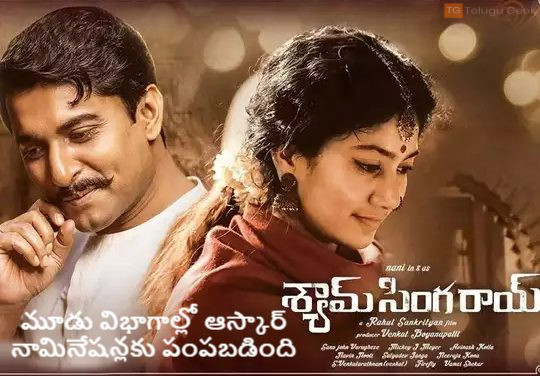 శ్యామ్ సింఘా రాయ్ మూవీ మూడు విభాగాల్లో ఆస్కార్ నామినేషన్లకు పంపబడింది