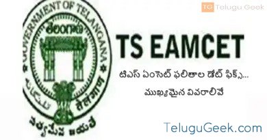 టిఎస్ ఏంసెట్ ఫలితాల డేట్ ఫిక్స్… ముఖ్యమైన వివరాలివే