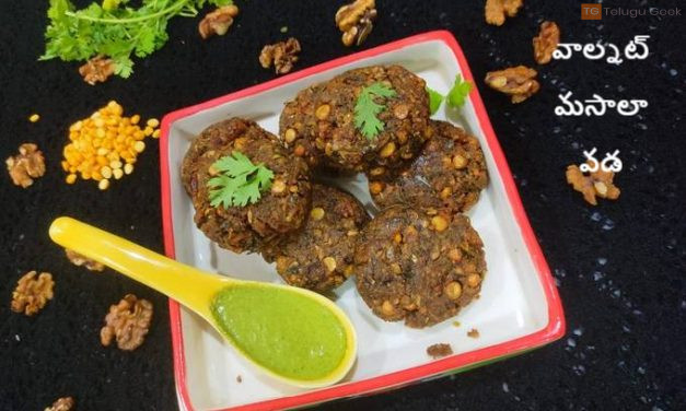 వాల్నట్ మసాలా వడ