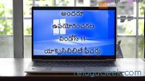 అందరూ ఉపయోగించగల విండోస్ 11 యాక్సెసిబిలిటీ ఫీచర్లు