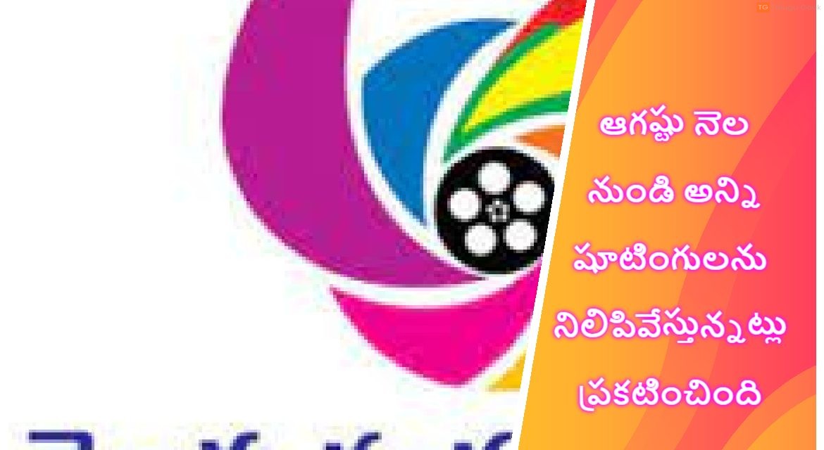 తెలుగు ఫిలిం ఇండస్ట్రీ ఆగష్టు నెల  నుండి అన్ని షూటింగులను నిలిపివేస్తున్నట్లు ప్రకటించింది