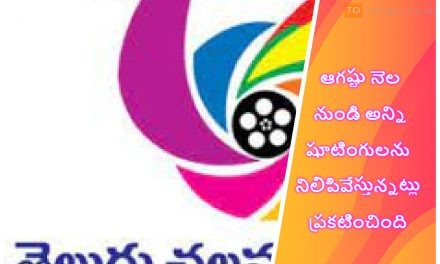 తెలుగు ఫిలిం ఇండస్ట్రీ ఆగష్టు నెల  నుండి అన్ని షూటింగులను నిలిపివేస్తున్నట్లు ప్రకటించింది