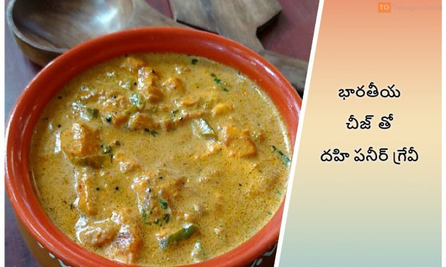 భారతీయ చీజ్ తో దహి పనీర్ గ్రేవీ