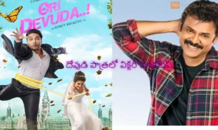 విశ్వక్ సేన్ ఓరి దేవుడాలో విక్టరీ వెంకటేష్ దేవుడి పాత్రలో కనిపించనున్నారు