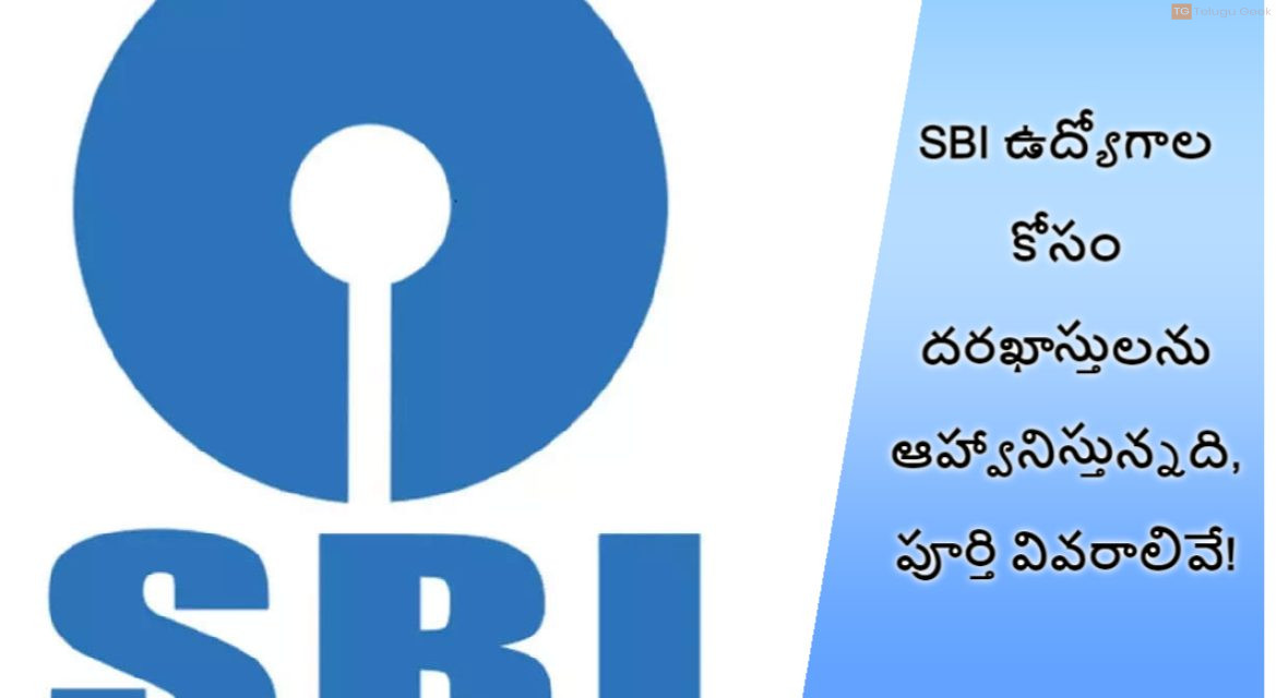 SBI ఉద్యోగాల కోసం దరఖాస్తులను ఆహ్వానిస్తున్నది, పూర్తి వివరాలివే!