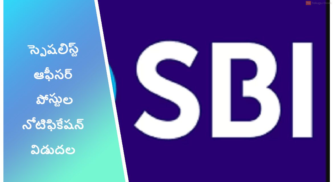 స్టేట్ బ్యాంక్ ఆఫ్ ఇండియా స్పెషలిస్ట్ ఆఫీసర్ పోస్టుల నోటిఫికేషన్ విడుదల