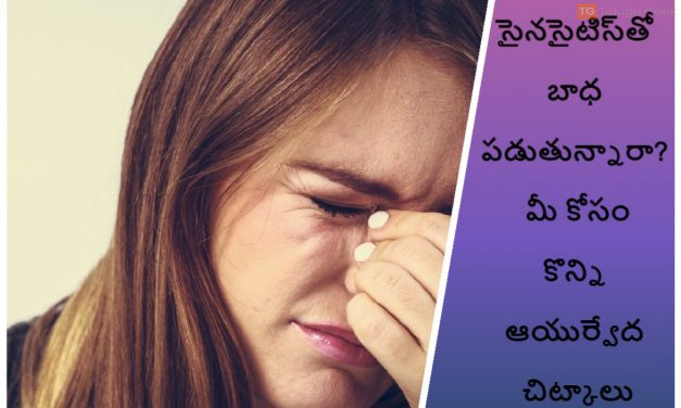 సైనసైటిస్‌తో బాధపడుతున్నారా? మీ కోసం కొన్ని ఆయుర్వేద చిట్కాలు ఉన్నాయి