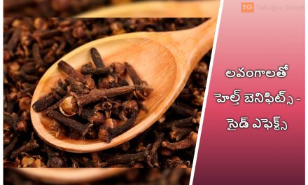 లవంగాలతో హెల్త్ బెనిఫిట్స్ – సైడ్ ఎఫెక్ట్స్