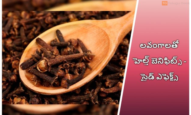 లవంగాలతో హెల్త్ బెనిఫిట్స్ – సైడ్ ఎఫెక్ట్స్