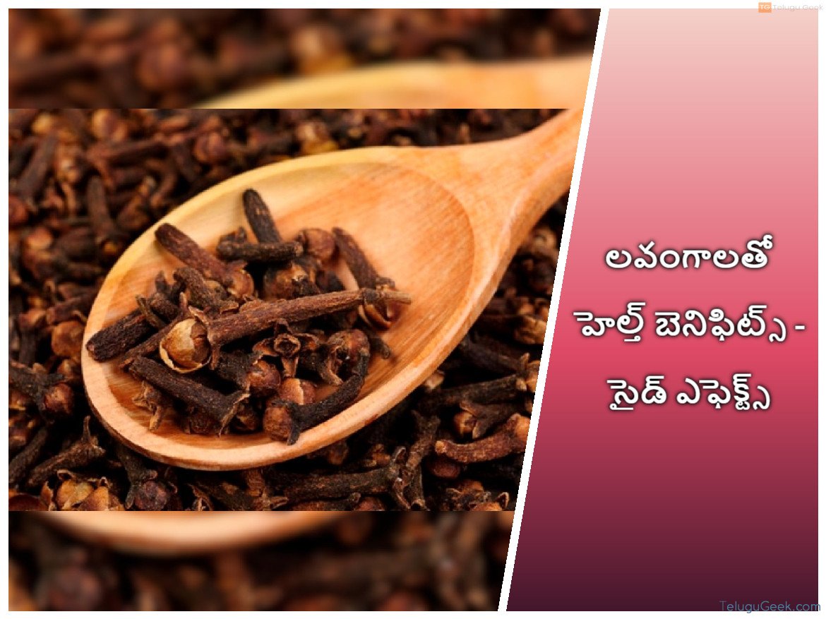లవంగాలతో హెల్త్ బెనిఫిట్స్ సైడ్ ఎఫెక్ట్స్ TeluguGeek