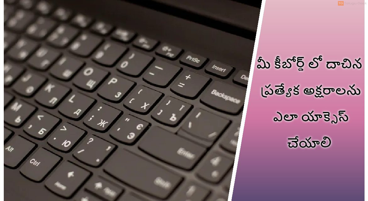 మీ కీబోర్డ్‌ లో దాచిన ప్రత్యేక అక్షరాలను ఎలా యాక్సెస్ చేయాలి