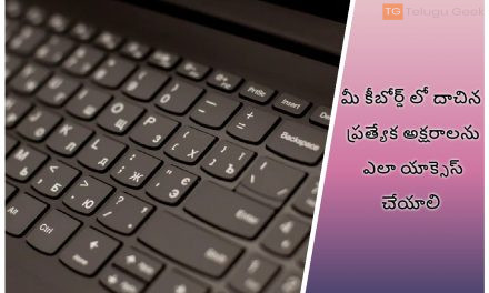 మీ కీబోర్డ్‌ లో దాచిన ప్రత్యేక అక్షరాలను ఎలా యాక్సెస్ చేయాలి