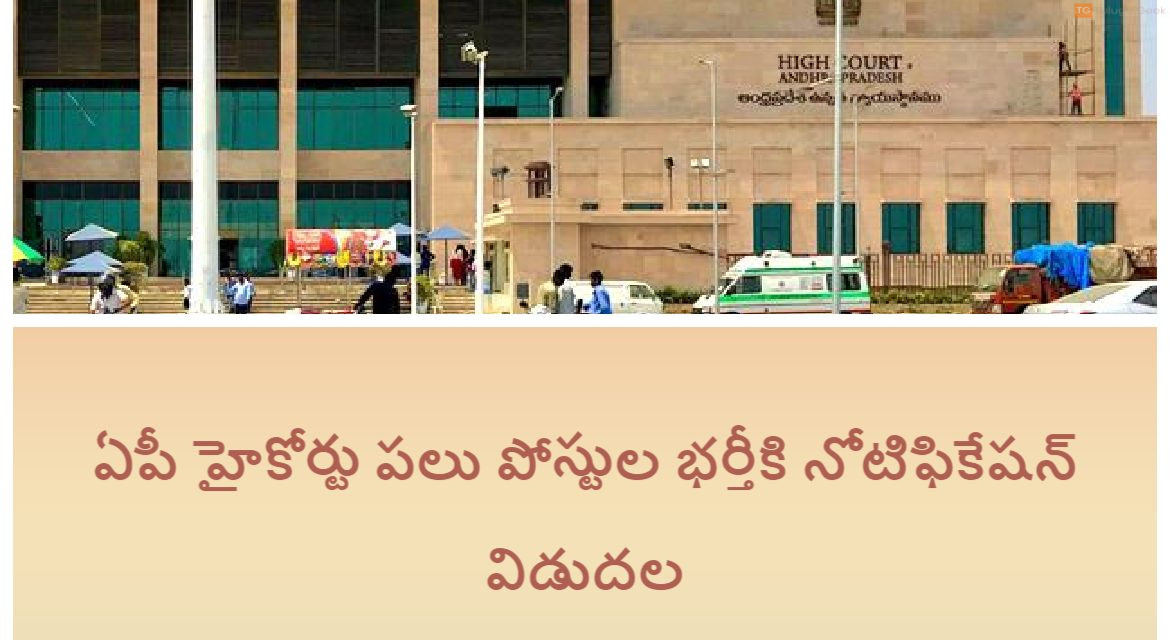 ఏపీ హైకోర్టు పలు పోస్టుల భర్తీకి నోటిఫికేషన్ విడుదల