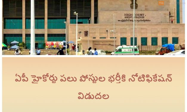 ఏపీ హైకోర్టు పలు పోస్టుల భర్తీకి నోటిఫికేషన్ విడుదల