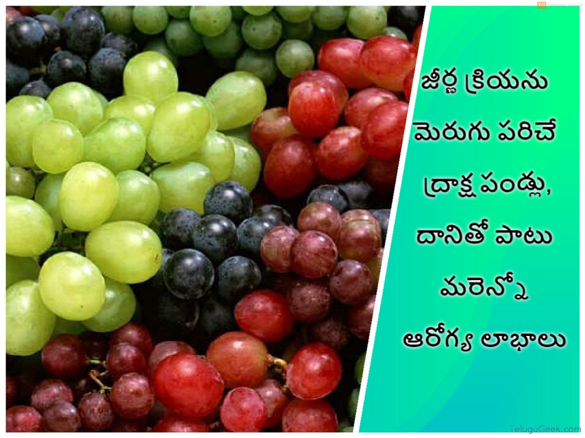జీర్ణ క్రియను మెరుగు పరిచే ద్రాక్ష పండ్లు, దానితో పాటు మరెన్నో ఆరోగ్య