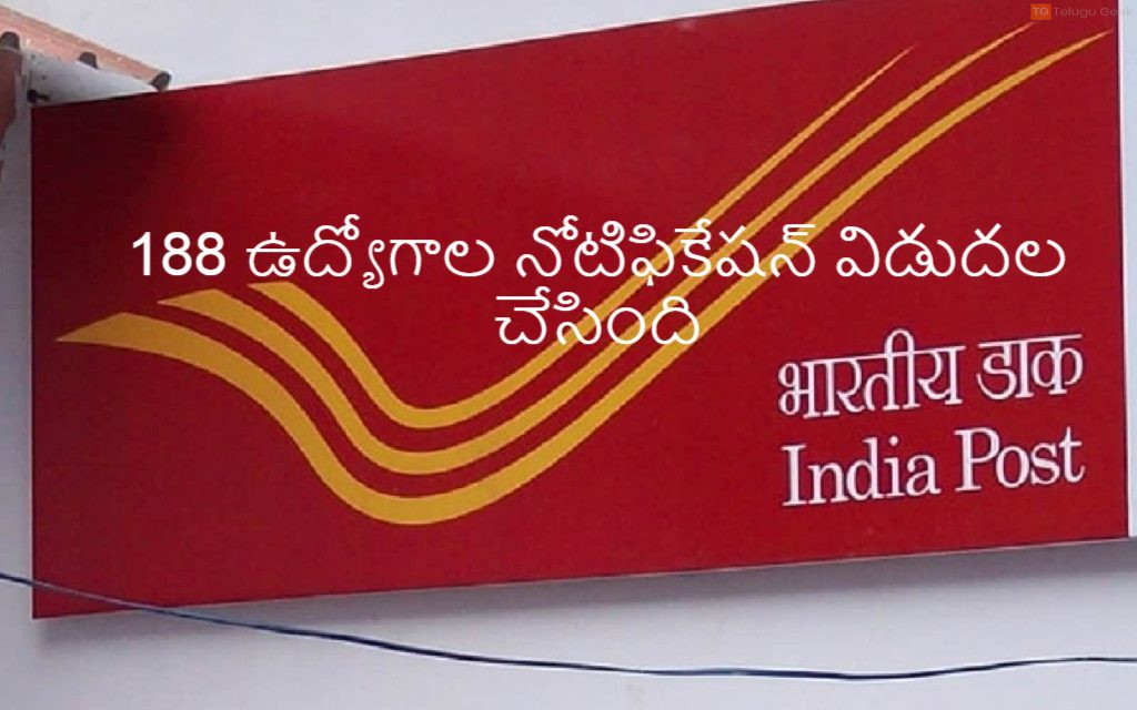 ఇండియా పోస్ట్ లో 188 ఉద్యోగాల నోటిఫికేషన్ విడుదల చేసింది