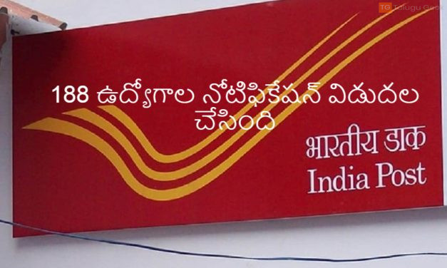 ఇండియా పోస్ట్ లో 188 ఉద్యోగాల నోటిఫికేషన్ విడుదల చేసింది