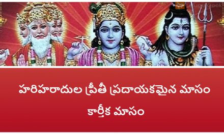 హరిహరాదుల ప్రీతీ ప్రదాయకమైన మాసం కార్తీక మాసం