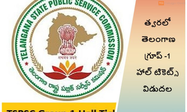 త్వరలో తెలంగాణ గ్రూప్ -1 హాల్ టికెట్స్ విడుదల