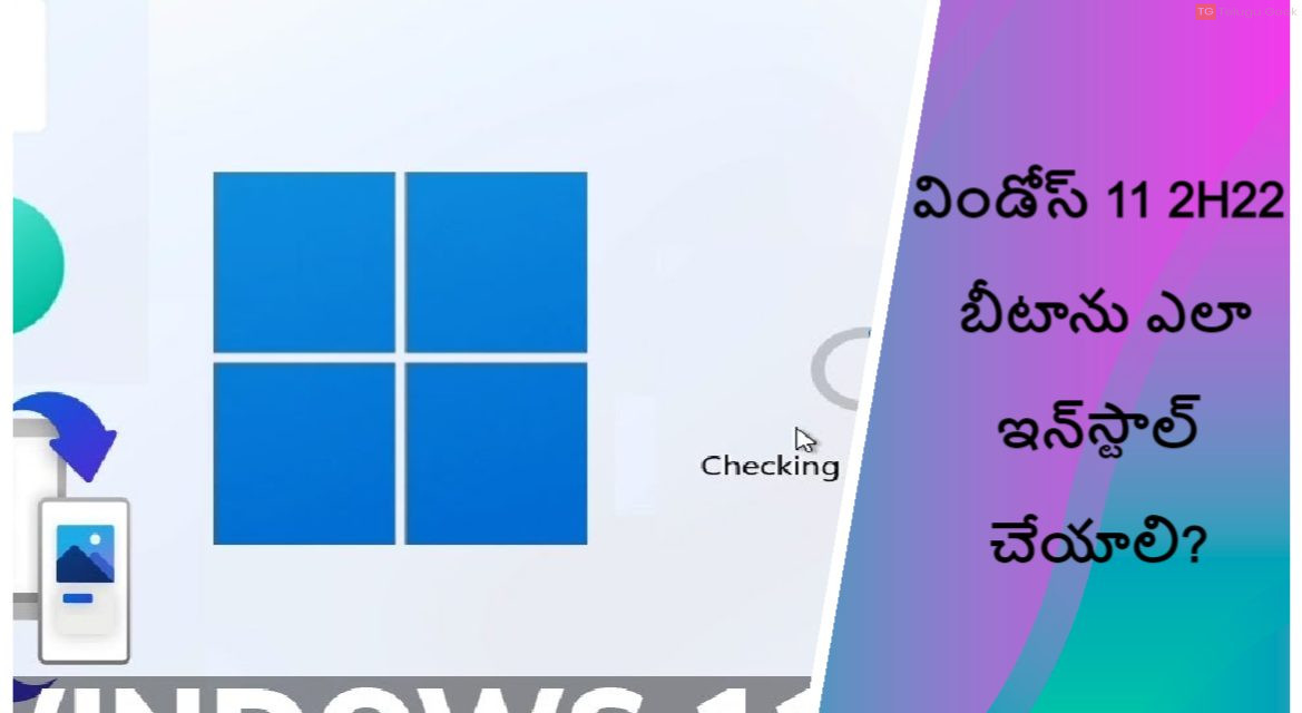 విండోస్ 11 2H22 బీటాను ఎలా ఇన్‌స్టాల్ చేయాలి?