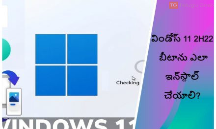 విండోస్ 11 2H22 బీటాను ఎలా ఇన్‌స్టాల్ చేయాలి?