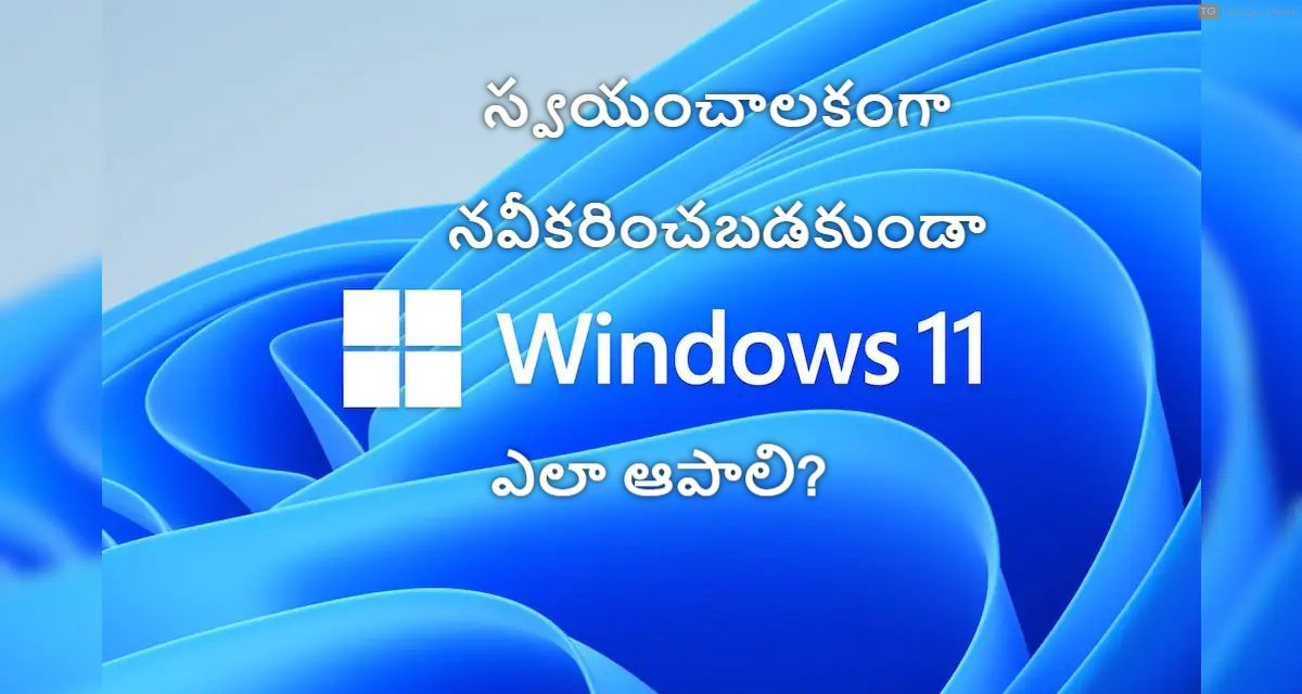 స్వయంచాలకంగా నవీకరించబడకుండా Windows 11 ను ఎలా ఆపాలి?