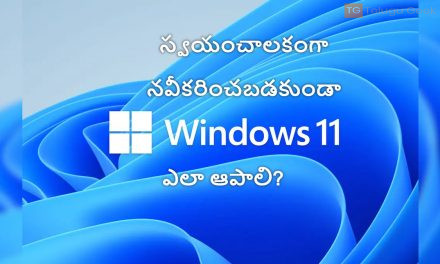 స్వయంచాలకంగా నవీకరించబడకుండా Windows 11 ను ఎలా ఆపాలి?