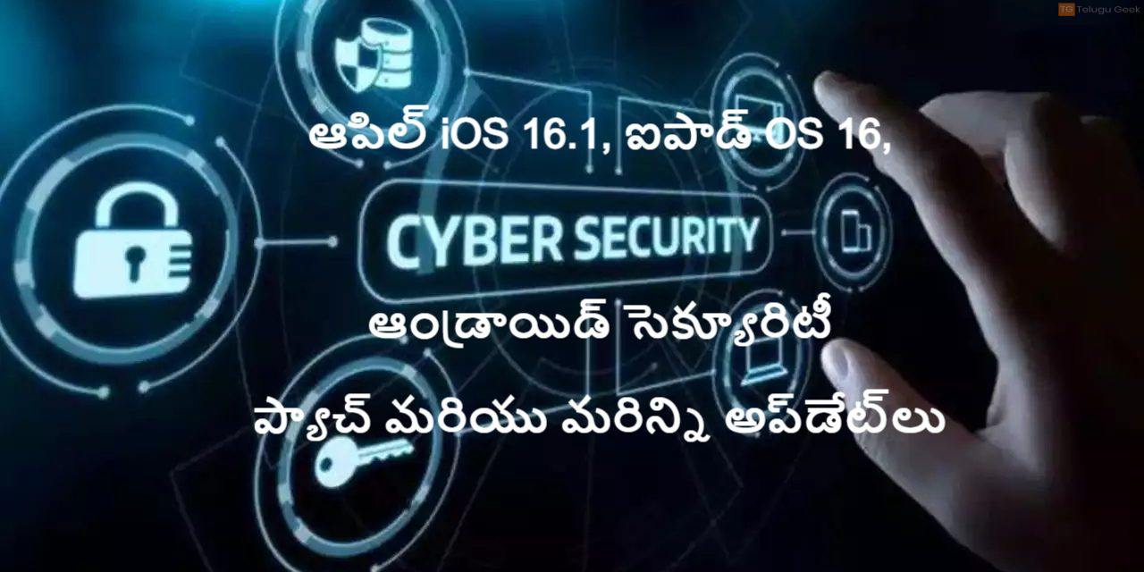 ఆపిల్ iOS 16.1, ఐపాడ్ OS 16, ఆండ్రాయిడ్ సెక్యూరిటీ ప్యాచ్ మరియు మరిన్ని అప్‌డేట్‌లు